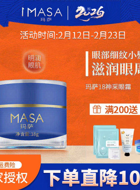 MASA玛萨18神采眼霜18g正品玛萨e美人保湿滋润眼肌淡化眼部干细纹