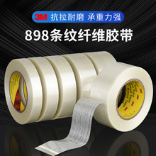 3M898纤维胶带强力高粘条纹玻璃纤维胶单面无痕油漆辅佐力测试胶