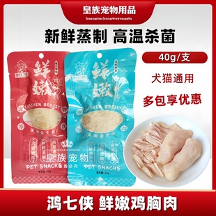 鸿七侠宠物水煮鸡胸肉狗狗猫咪专用蒸煮鸡肉零食幼猫幼犬湿粮罐头