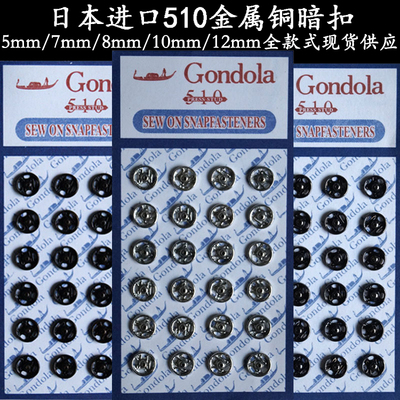 环保铜按扣共得乐Gondola510暗扣