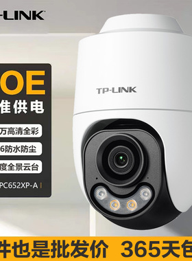 TPLINK有线poe摄像头家用室外手机远程360度无死角监控器IPC652XP