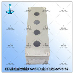 上海天逸ABS四孔按钮盒控制盒TYX4S开关盒22孔径接线盒220*75*65