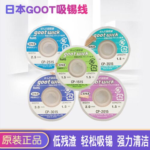 日本GOOT吸锡线CP-1515/2015/2515/3015/3515低残渣吸取线吸锡带