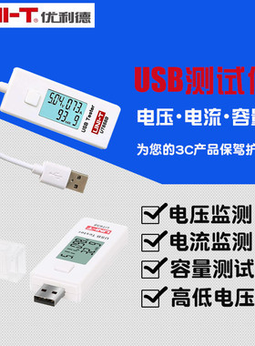 优利德USB电压检测试仪表 手机充电器移动电源宝安全监测器UT658