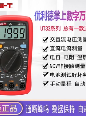 优利德万用表数字高精度全自动家用UT33A+/UT33B+/UT33C+/UT33D+