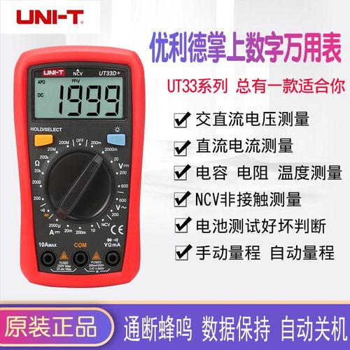 优利德万用表数字高精度全自动家用UT33A+/UT33B+/UT33C+/UT33D+