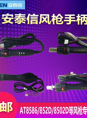 安泰信热风枪手柄AT852D/858D+手柄整件850D/8502D/860D/850B