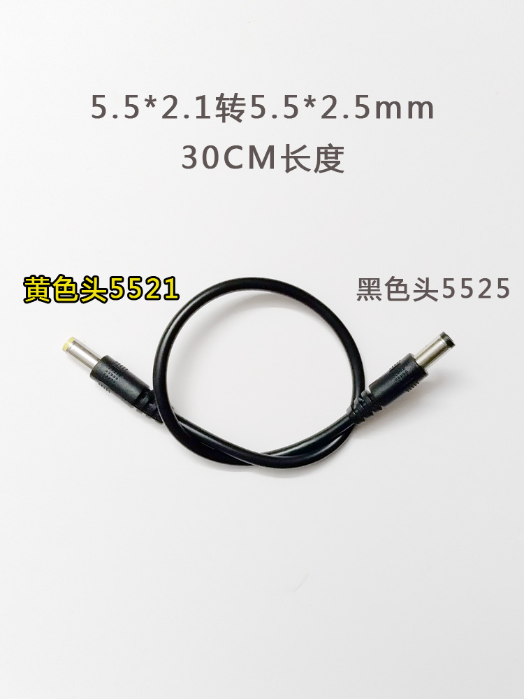 通用DC双公头单插头线55*21转5.5*2.5笔记本20V路由器12V电源线5A