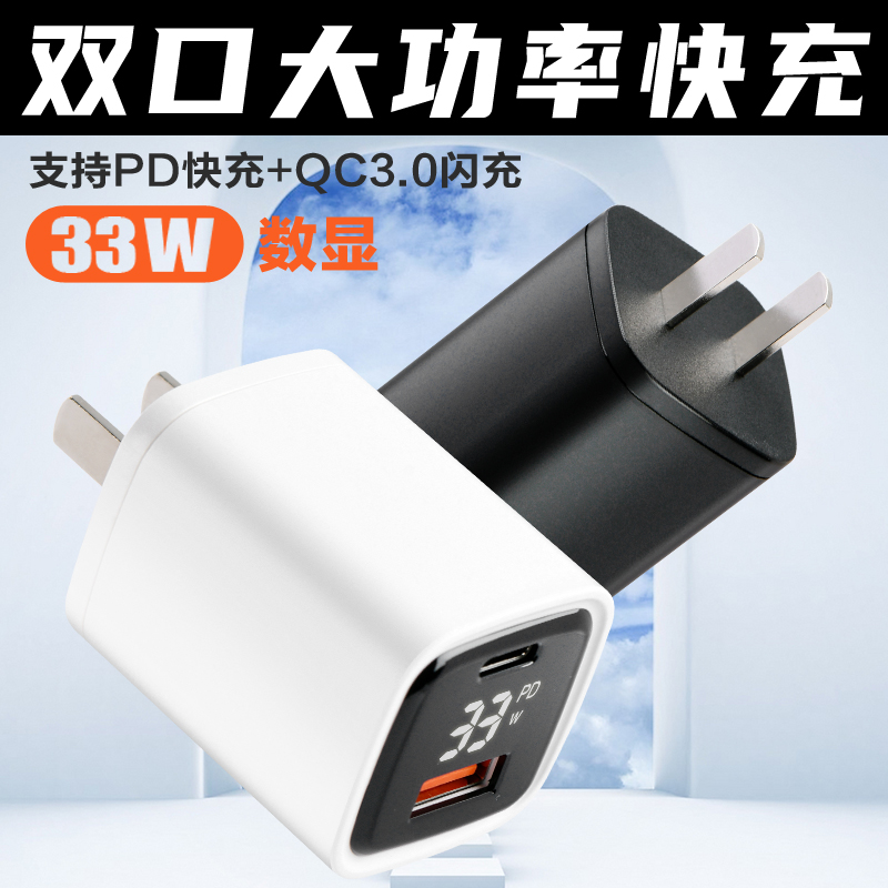 适配器PD33W/QC3.0超级快充直充3C认证手机充电头数显快速充电器实时动态功率显示PD3.0/PD30W/PPS 3C数码配件 手机充电器 原图主图