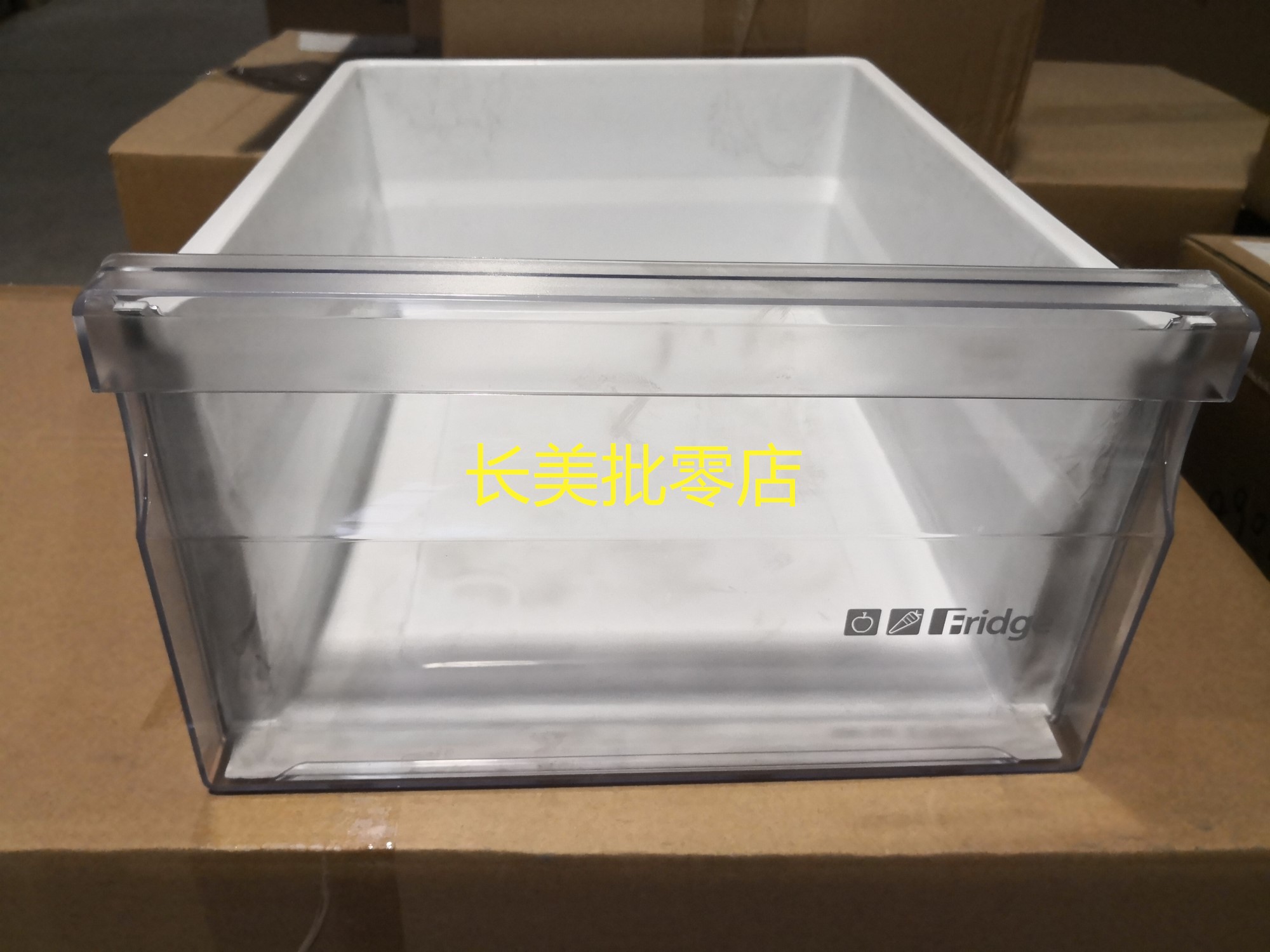 全新美菱冰箱冷藏室抽屉