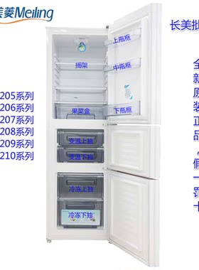 美菱冰箱抽屉冷冻瓶框搁架冰箱
