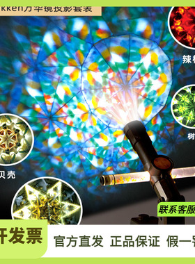 学研光影万花筒大人的科学创意实验套装diy材料包万华镜投影高端