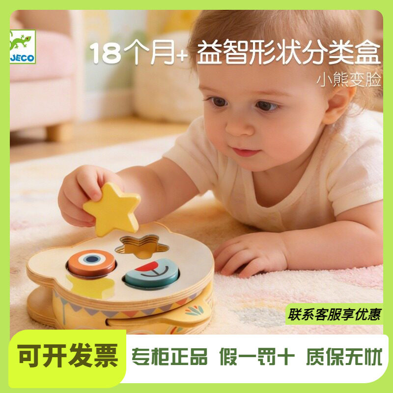 Djeco小熊变脸嵌入式宝宝形状分类木质拼图配对游戏积木盒1-2岁
