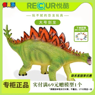 Recur悦酷剑龙玩具大号儿童仿真动物模型塑胶侏罗纪软胶恐龙公仔