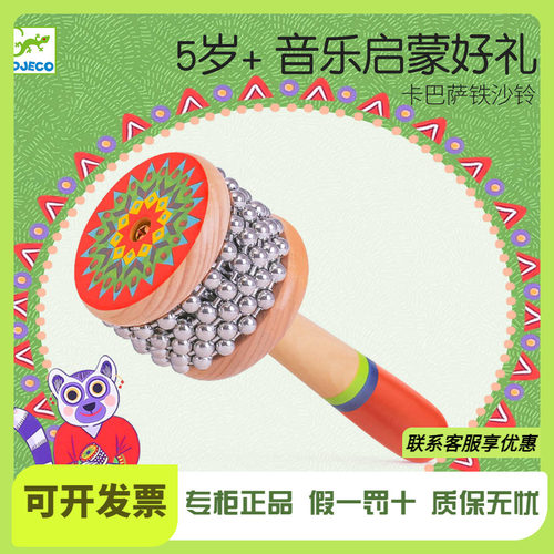 Djeco卡巴萨沙铃打击乐器声音疗愈沙铁伴奏乐队专业教具儿童玩具