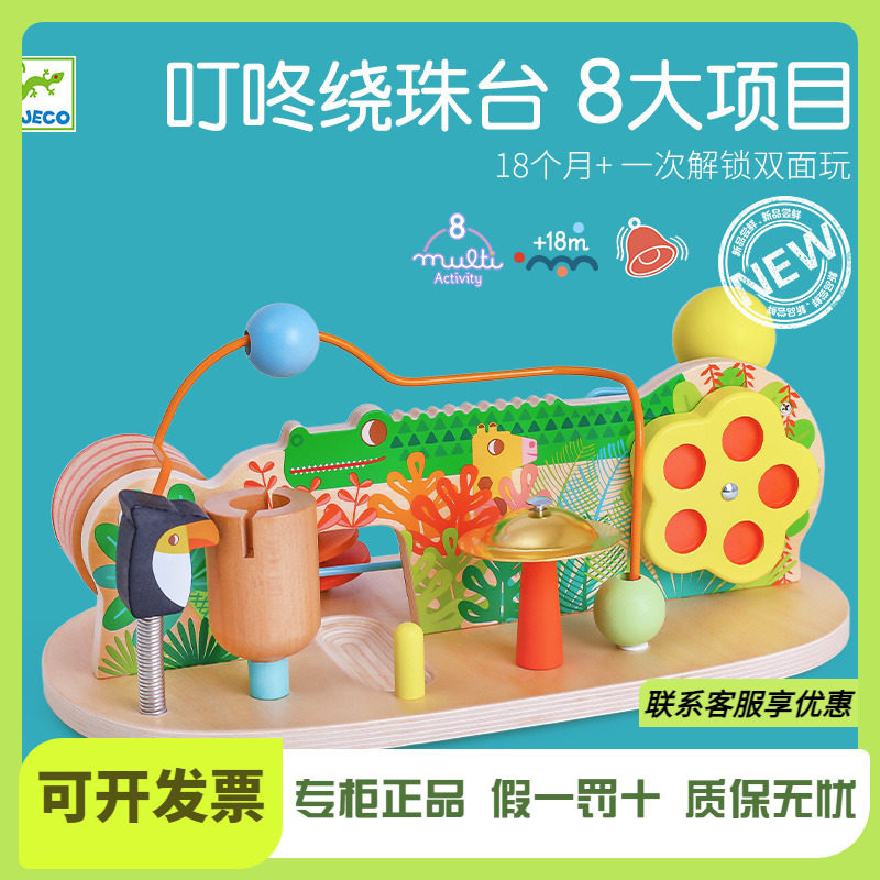 Djeco多功能叮咚绕珠游戏台宝宝百宝箱蒙氏早教1-2岁儿童益智玩具