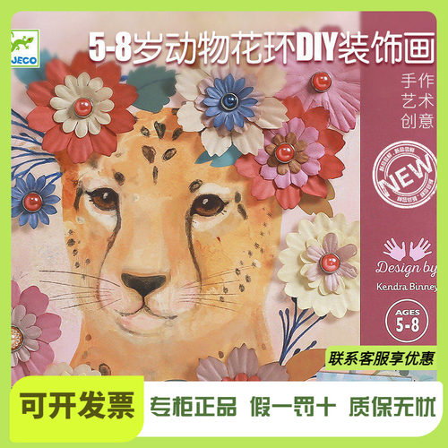 Djeco动物花环DIY装饰画3D创意画手工制作5-6-8岁女孩礼物粘贴画