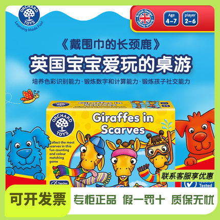 Orchard Toys戴围巾的长颈鹿 儿童数感配色早教益智桌游玩具3-8岁