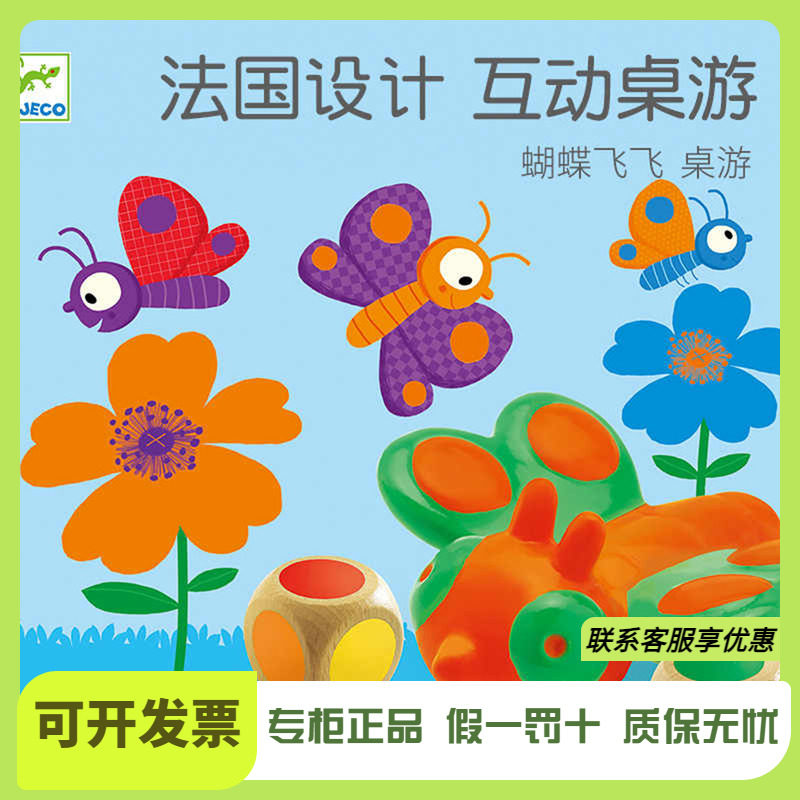 Djeco蝴蝶飞飞儿童桌游2-3-4岁多人游戏幼儿颜色配对宝宝益智玩具