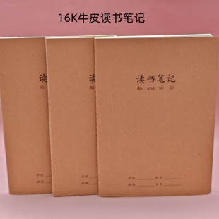 16K牛皮加厚36张B5读书笔记大单线 中小学生32KA5语文摘要观后感