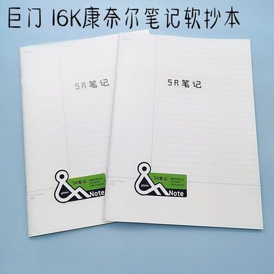 巨门16k康奈尔b5课堂考研笔记本