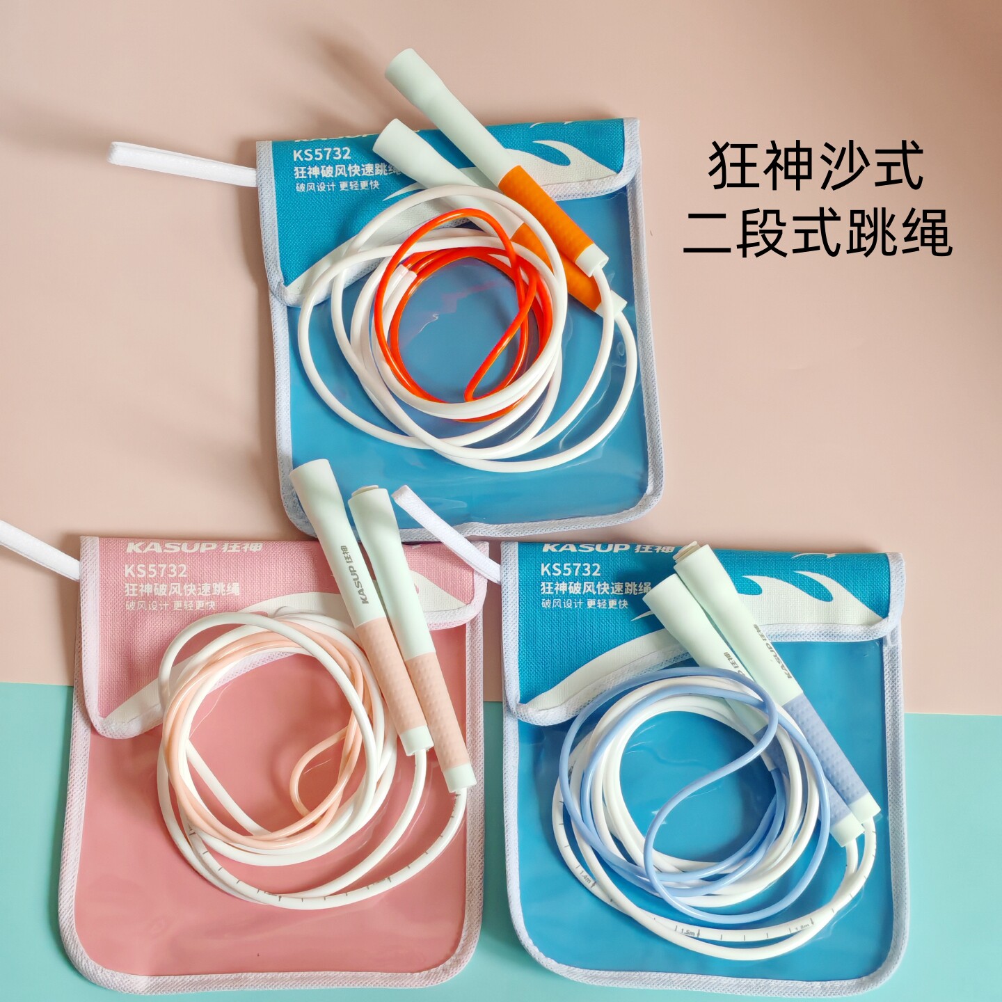 狂神破风快速跳绳可调节沙式二段式学生中考体育防滑手柄不易打结