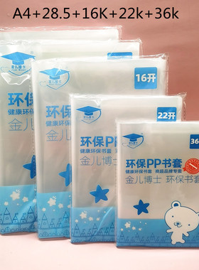 金儿博士加厚透明书皮小学生36K本皮开学包书皮16K包书膜22K书套
