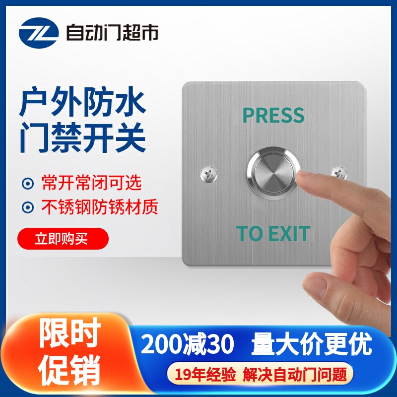 防水门禁开关不锈钢加厚86型进出门按键按钮室外常开常闭覆位开关
