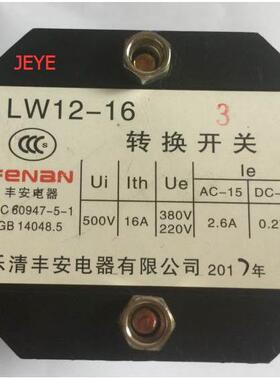 询价丰安FENAN万能转换开关LW12-16 三档三节议价