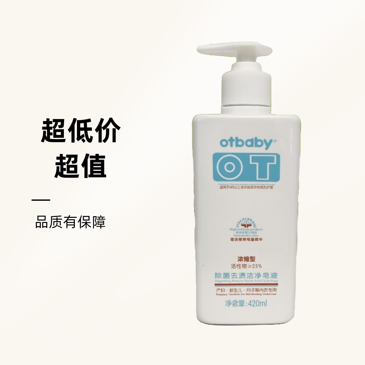 otbaby浓缩型除菌去渍洗内衣内裤皂液婴幼儿童宝宝420ml洗衣液