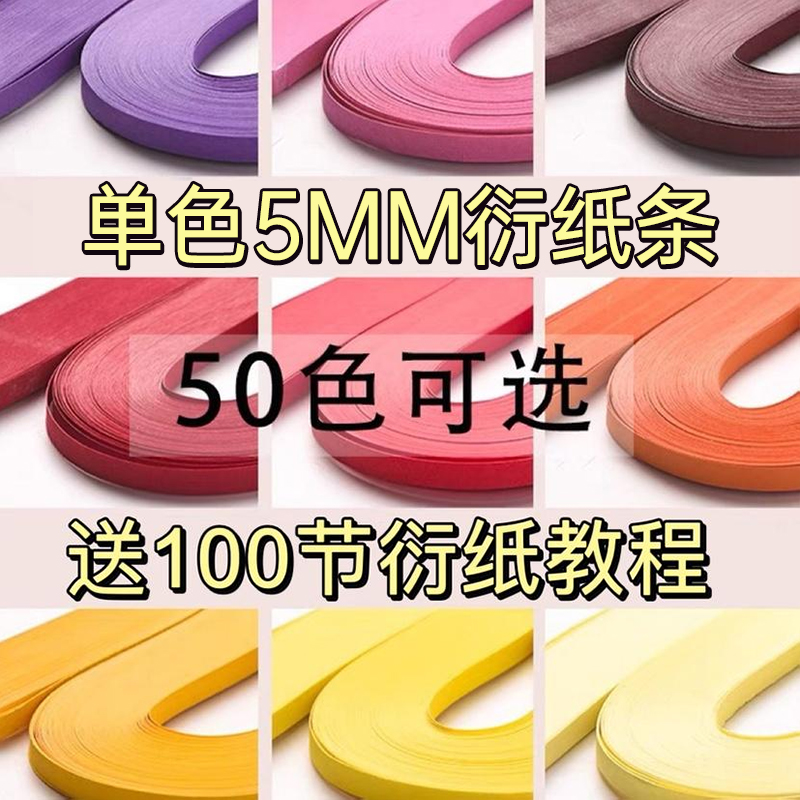 单色5mm衍纸条套装材料包