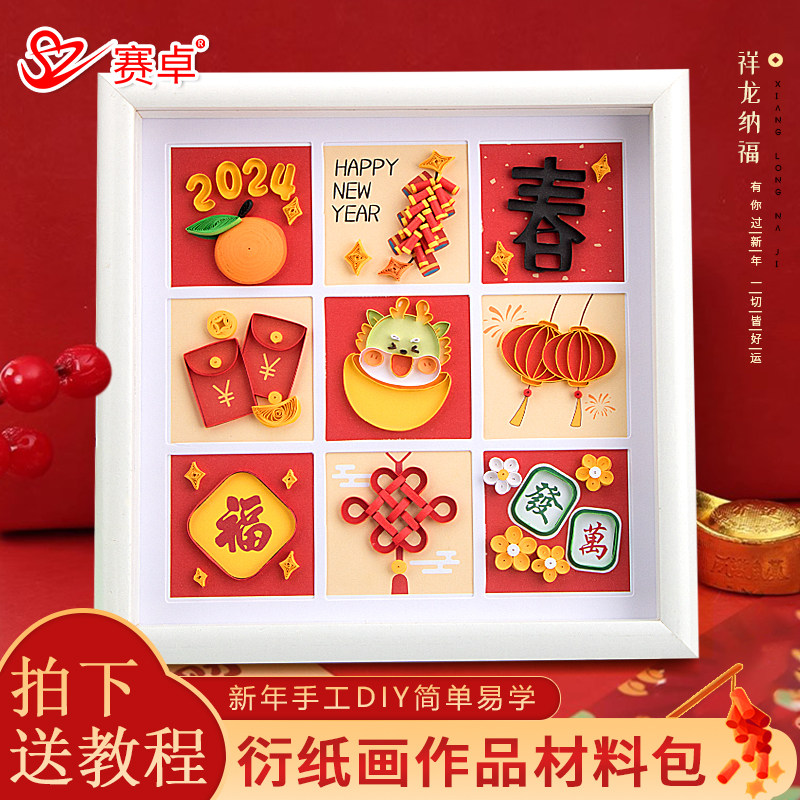 龙年衍纸作品祥龙纳福衍纸材料包福龙创意春节手工中国风材料包