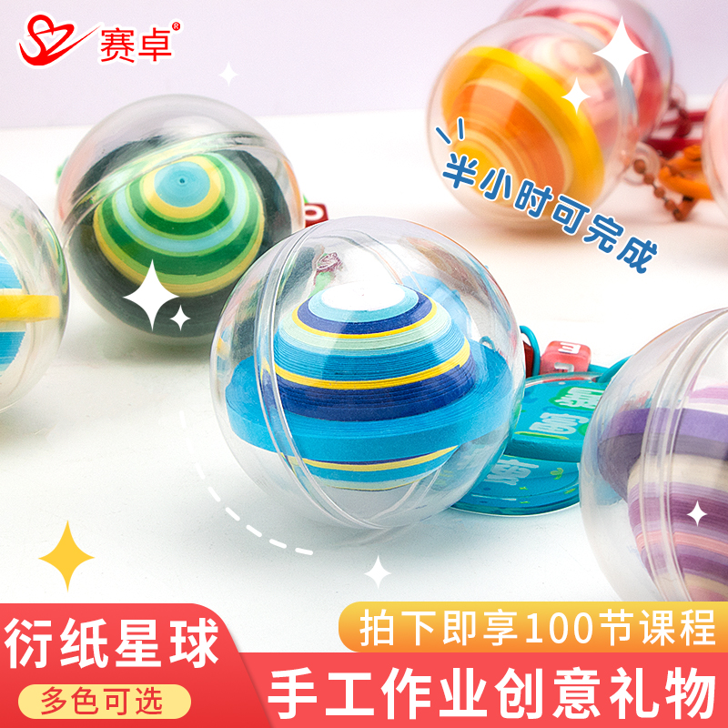 衍纸手工钥匙扣星球衍纸材料包