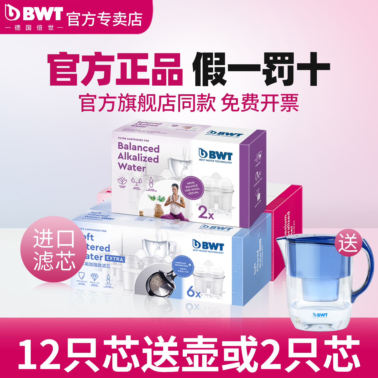 德国倍世bwt滤芯过滤净水壶去水垢镁离子锌加镁碱性水净水器滤芯