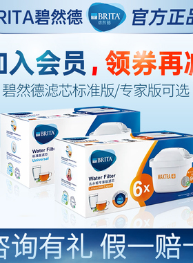 德国碧然德滤芯官方正品专家版过滤净水壶原装去水垢brita滤芯