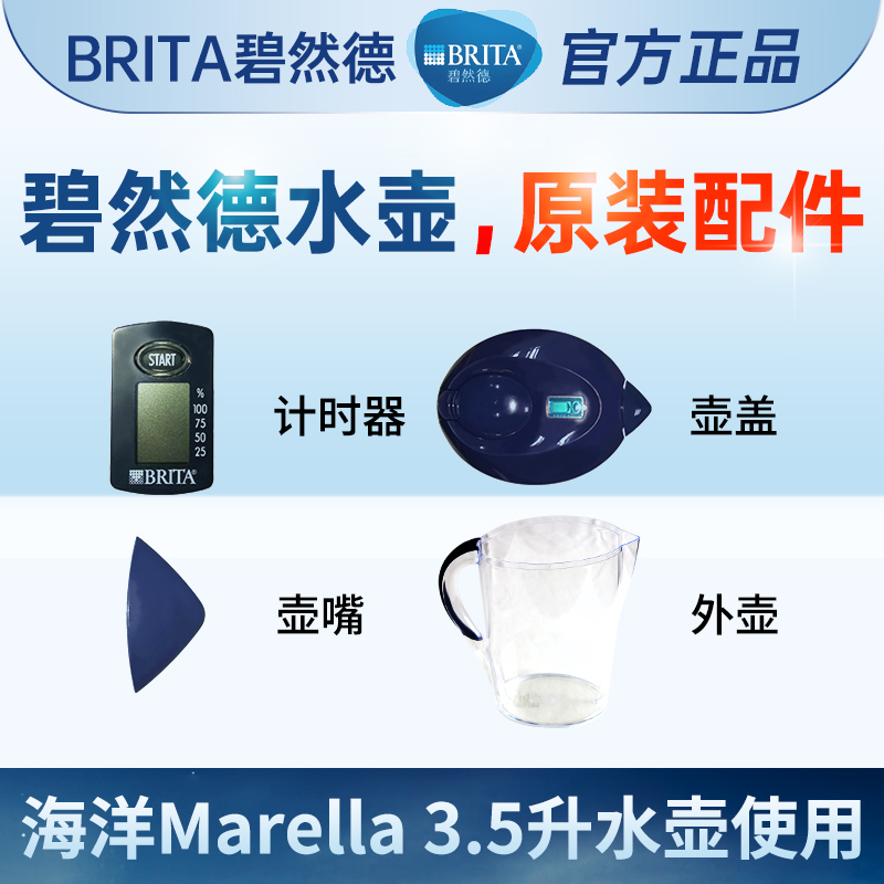 brita碧然德壶盖计时器壶嘴外壶