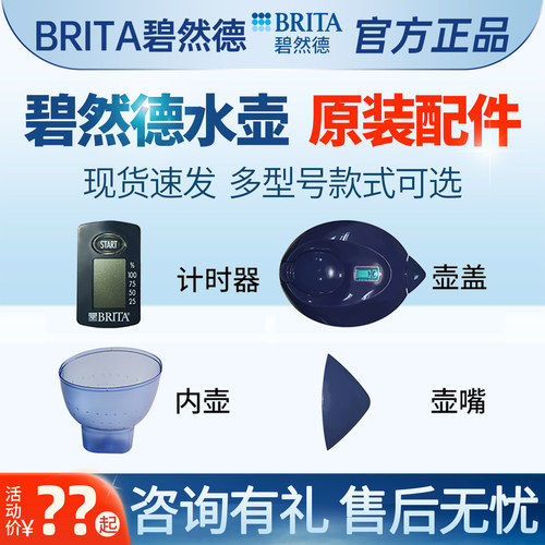 碧然德水壶配件原装壶盖计时器