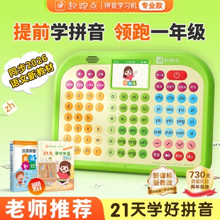 起跑点拼音机儿童早教机幼小衔接拼读训练神器汉语识字点读学习机