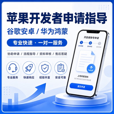 谷歌开发者申请指导苹果安卓华为鸿蒙入驻认证一对一技术服