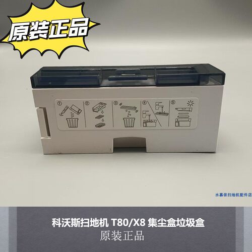 科沃斯T80/X8/X9原装集尘盒