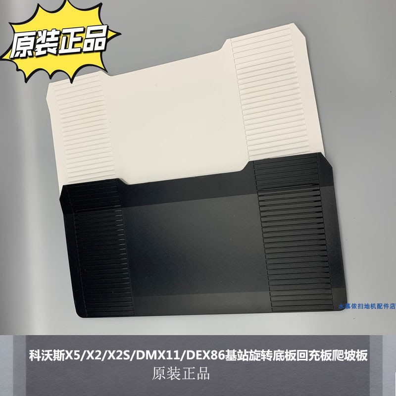 科沃斯X5/X2/X2S/DMX11爬坡板