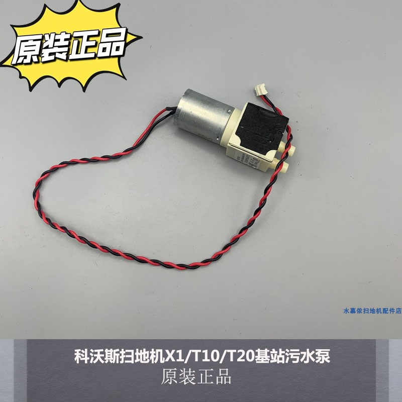 科沃斯扫地机X1/T10/T20污水泵