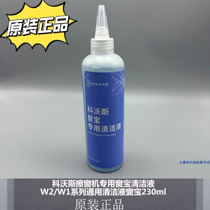 适配科沃斯擦窗机专用窗宝清洁液W2/W1系列通用清洁液窗宝230ml,生活电器,扫地机配件/耗材,淘宝优惠券,粉丝福利购,淘宝优惠卷