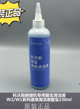 适配科沃斯擦窗机专用窗宝清洁液W2/W1系列通用清洁液窗宝230ml