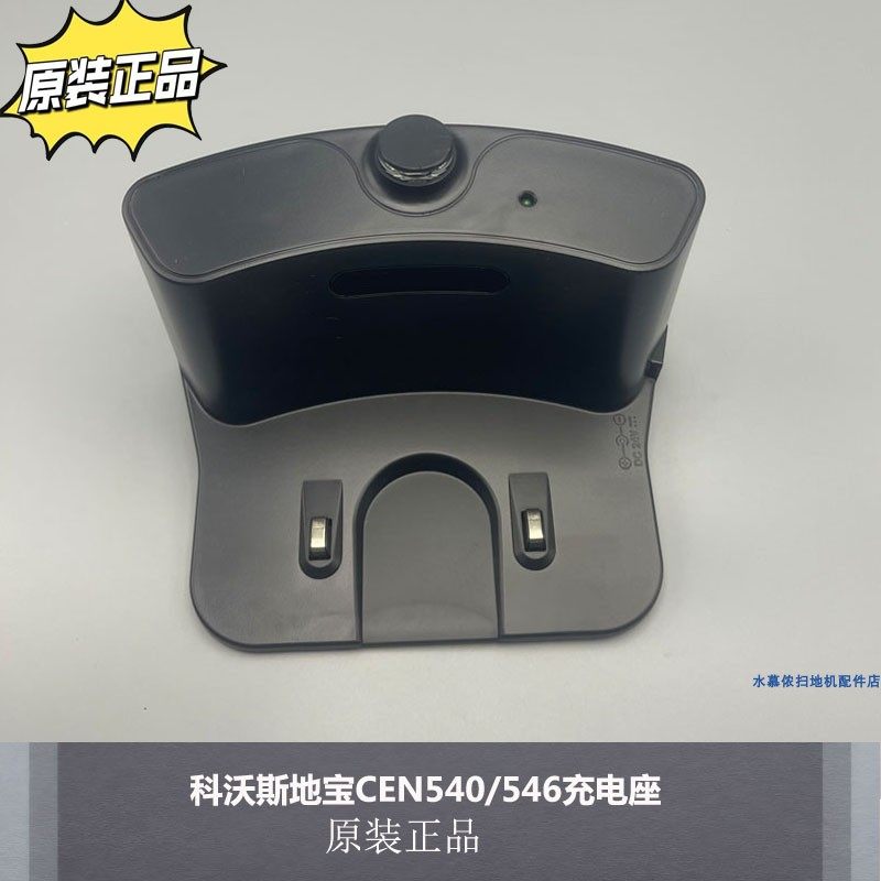 适配科沃斯地宝CEN540/546扫地机充电座原装配件正品,生活电器,扫地机配件/耗材,淘宝优惠券,粉丝福利购,淘宝优惠卷