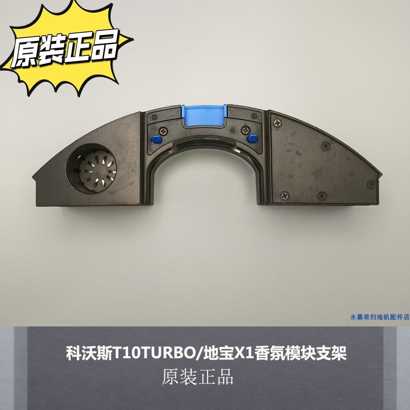适用科沃斯扫地机T10TURBO/地宝X1香氛模块支架原装配件正品