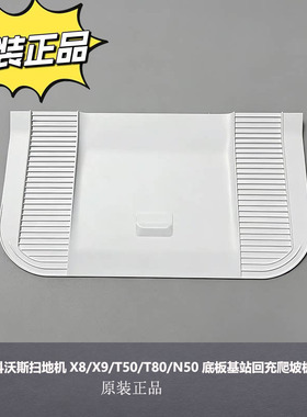 适配科沃斯扫地机器人X8 X9 T50 T80 N50底板基站回充爬坡辅助板