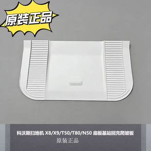 适配科沃斯扫地机器人X8 X9 T50 T80 N50底板基站回充爬坡辅助板