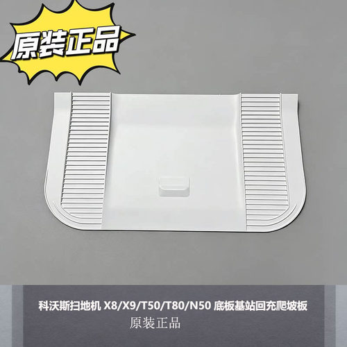 科沃斯扫地机回充爬坡板