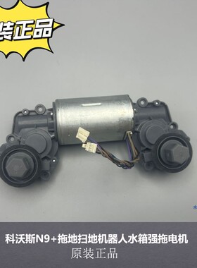 适用科沃斯扫地机N9+ DVX45 DVX49 水箱强拖电机配件